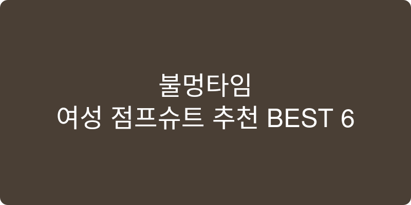 여성 점프슈트 추천 이미지