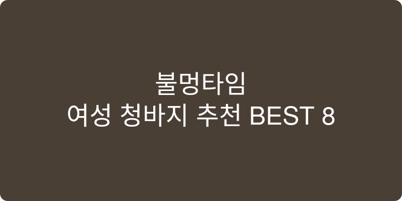 여성 청바지 추천 이미지