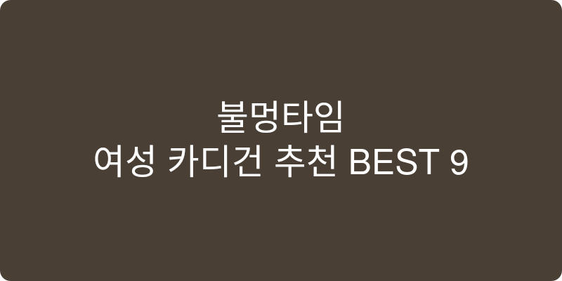 여성 카디건 추천 이미지