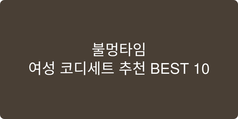 여성 코디세트 추천 이미지