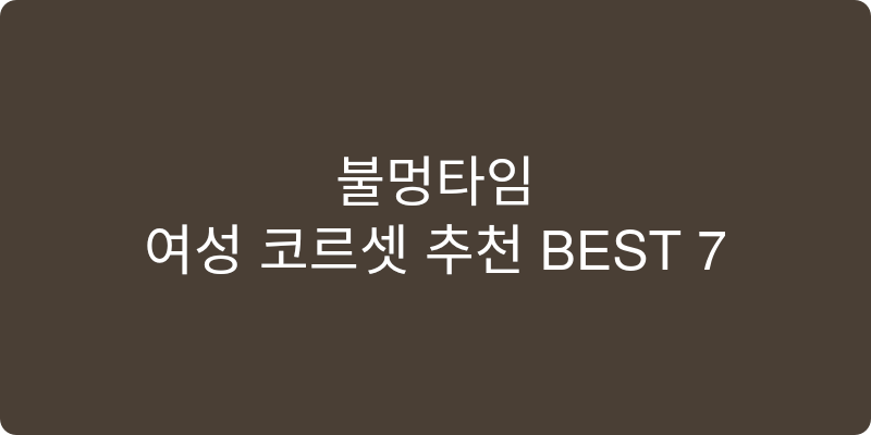 여성 코르셋 추천 이미지