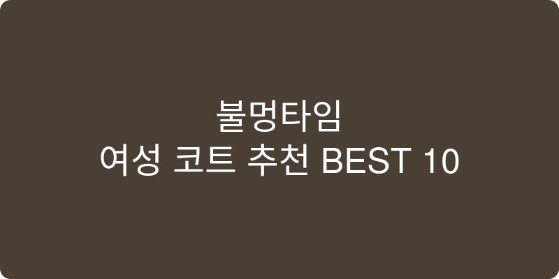 여성 코트 추천 이미지