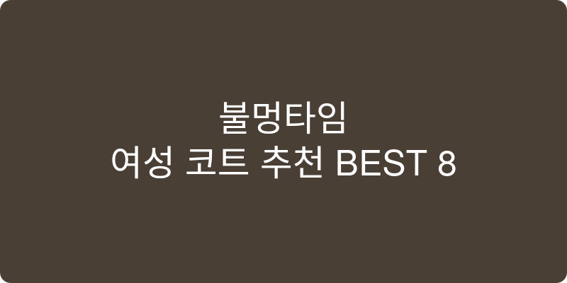 여성 코트 추천 이미지