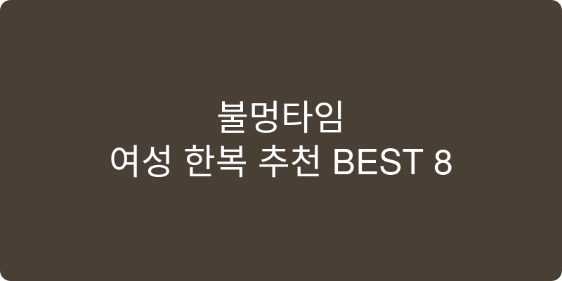 여성 한복 추천 이미지