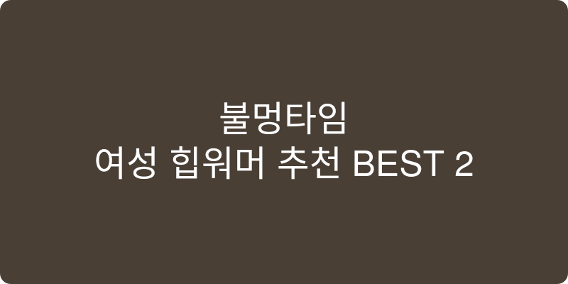 여성 힙워머 추천 이미지