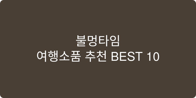 여행소품 추천 이미지