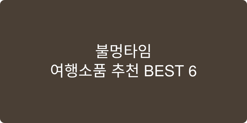 여행소품 추천 이미지