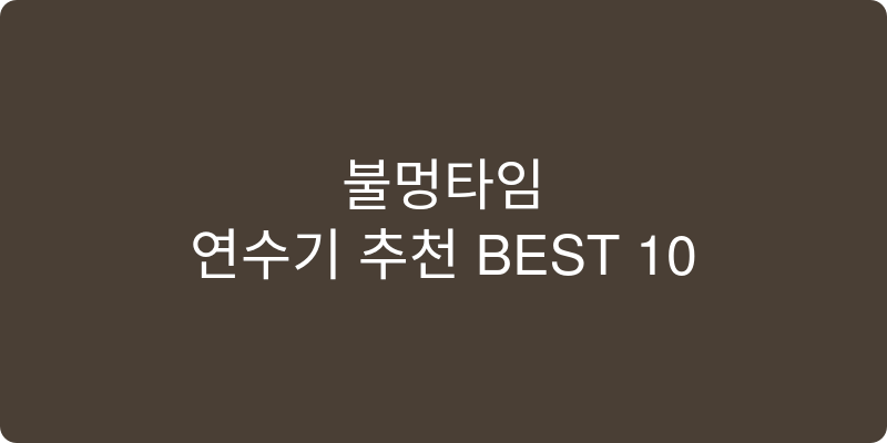 연수기 추천 이미지