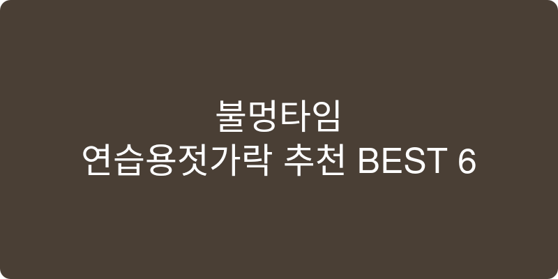 연습용젓가락 추천 이미지