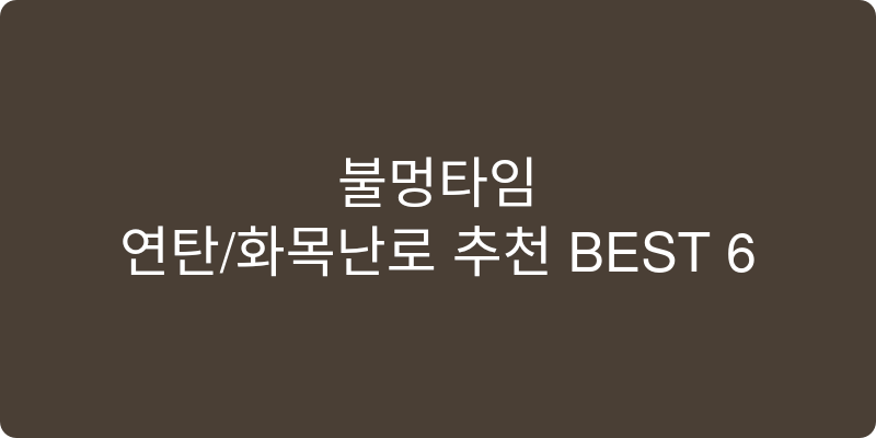 연탄/화목난로 추천 이미지