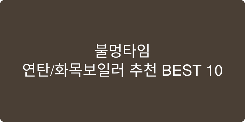 연탄/화목보일러 추천 이미지