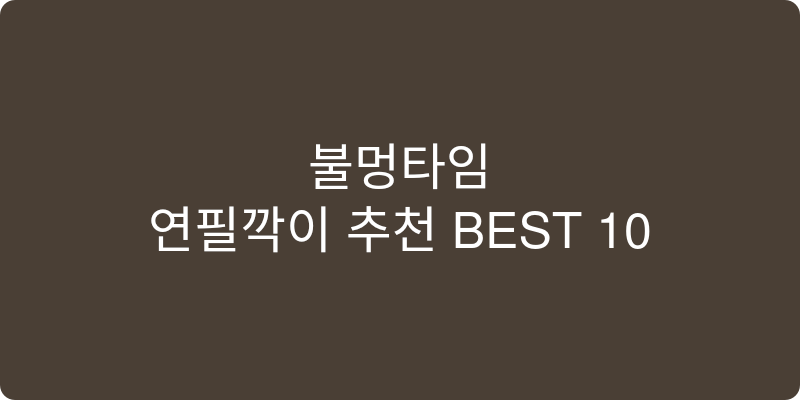 연필깎이 추천 이미지