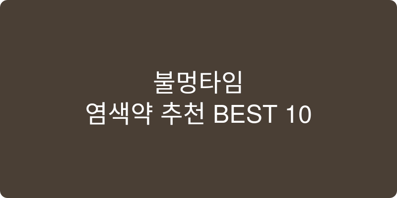 염색약 추천 이미지