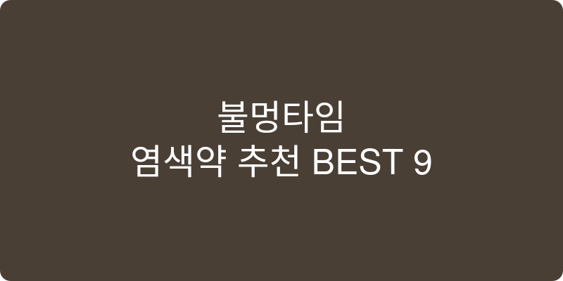 염색약 추천 이미지
