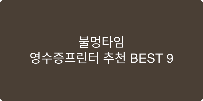 영수증프린터 추천 이미지