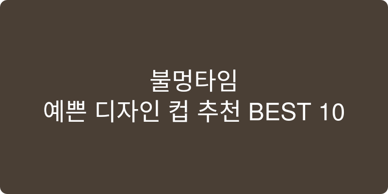 예쁜 디자인 컵 추천 이미지