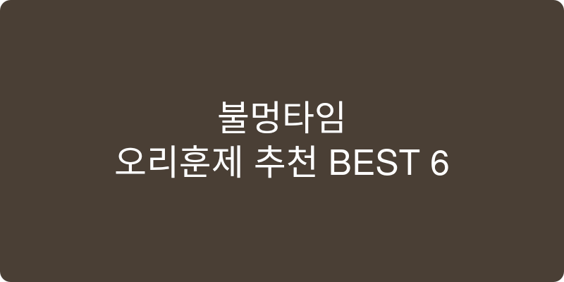오리훈제 추천 이미지