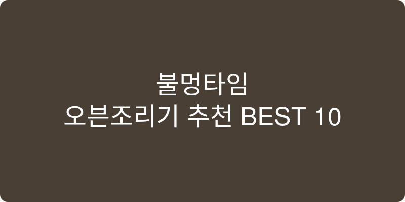 오븐조리기 추천 이미지