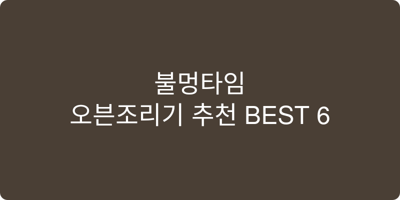 오븐조리기 추천 이미지