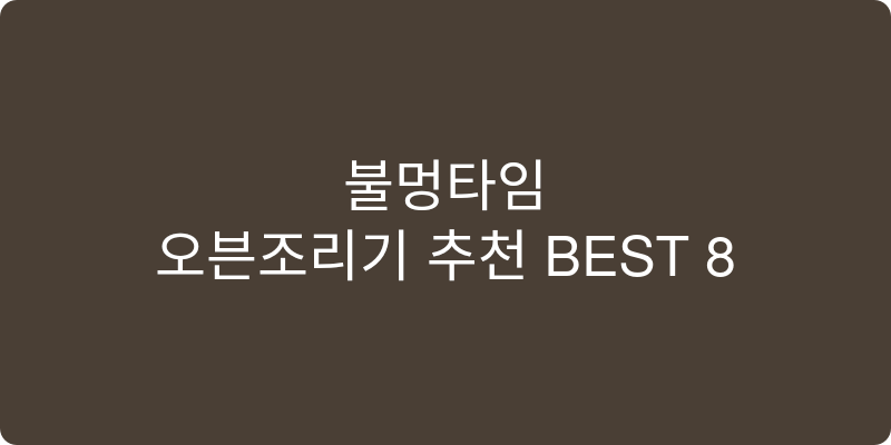 오븐조리기 추천 이미지