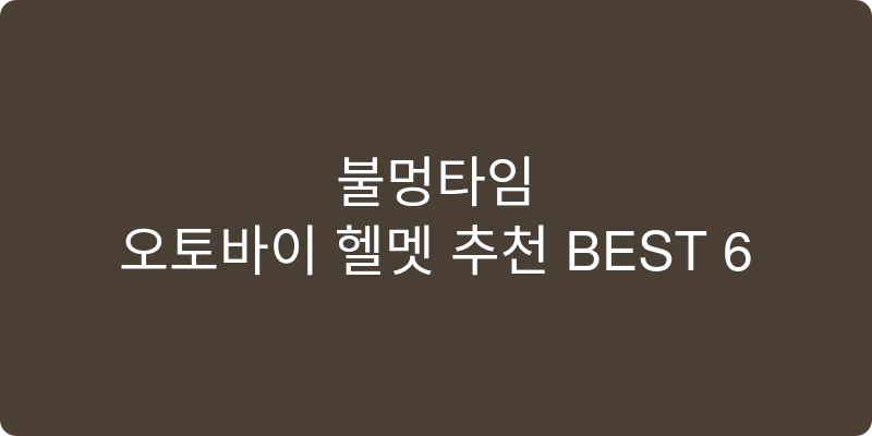 오토바이 헬멧 추천 이미지