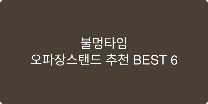 오파장스탠드 추천 이미지