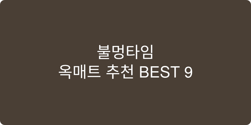 옥매트 추천 이미지