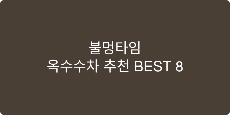 옥수수차 추천 이미지