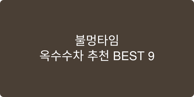 옥수수차 추천 이미지