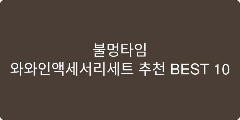 와인액세서리세트 추천 이미지