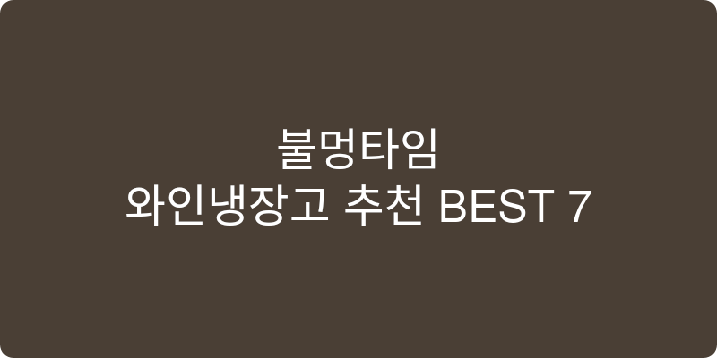와인냉장고 추천 이미지