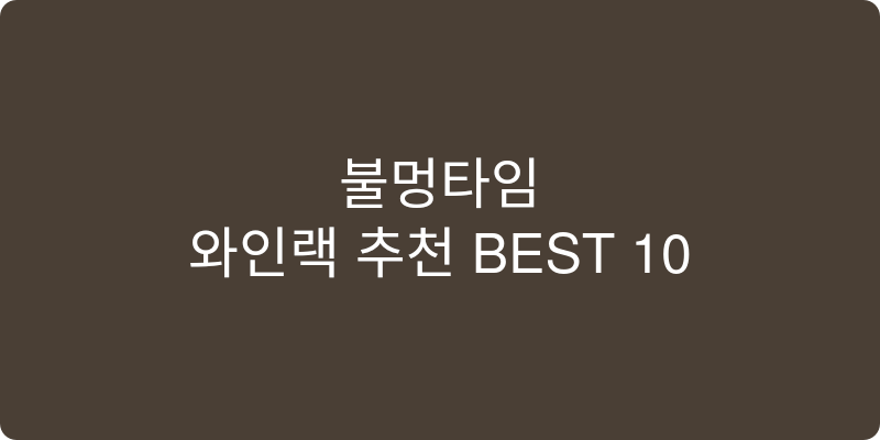 와인랙 추천 이미지