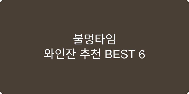 와인잔 추천 이미지