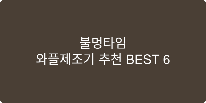 와플제조기 추천 이미지