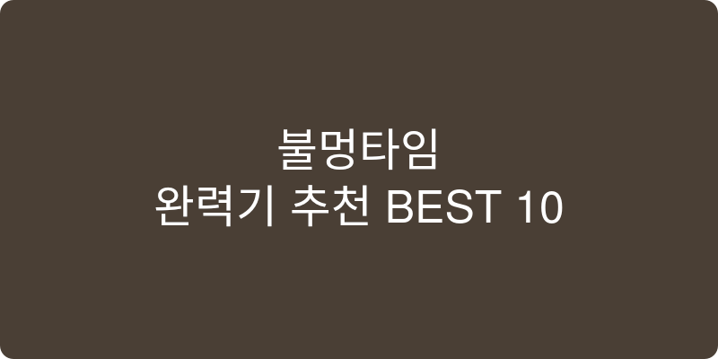 완력기 추천 이미지