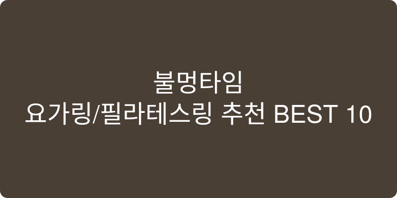 요가링/필라테스링 추천 이미지