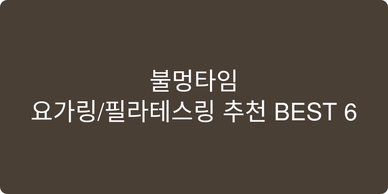 요가링/필라테스링 추천 이미지
