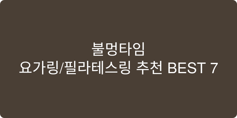 요가링/필라테스링 추천 이미지