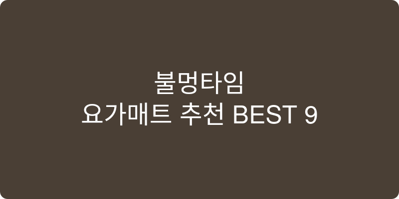요가매트 추천 이미지