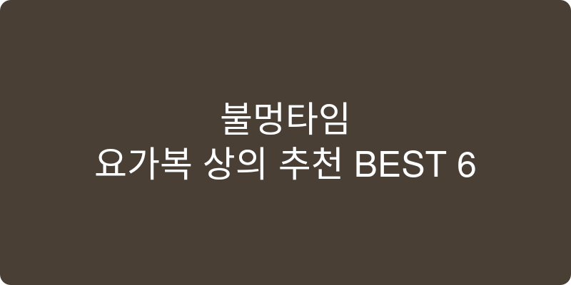 요가복 상의 추천 이미지