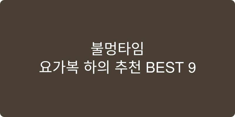 요가복 하의 추천 이미지