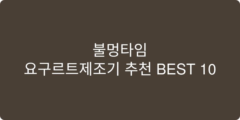 요구르트제조기 추천 이미지