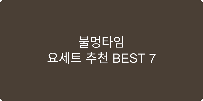 요세트 추천 이미지