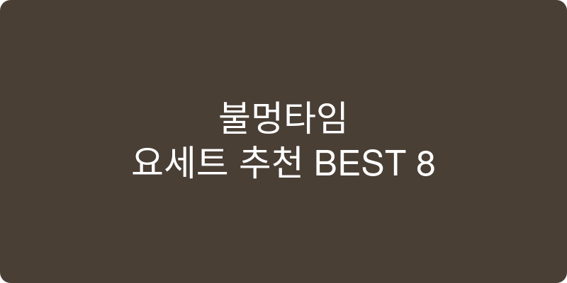 요세트 추천 이미지
