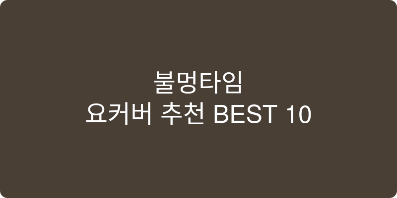 요커버 추천 이미지