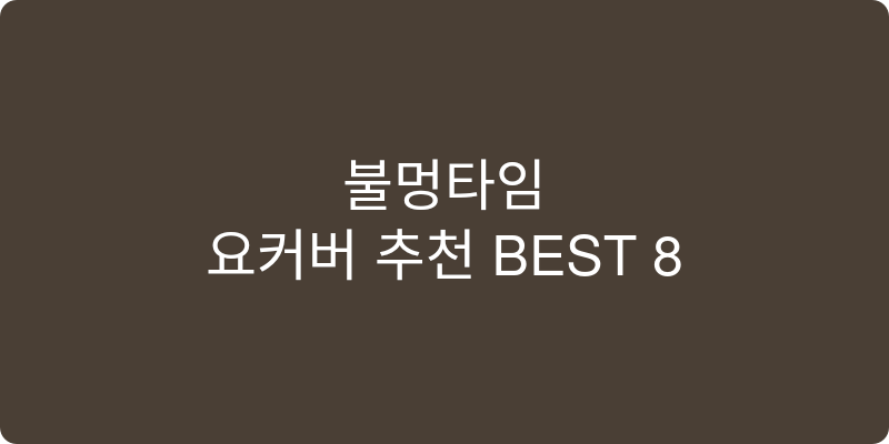 요커버 추천 이미지