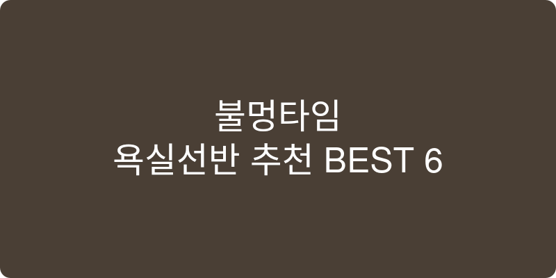 욕실선반 추천 이미지