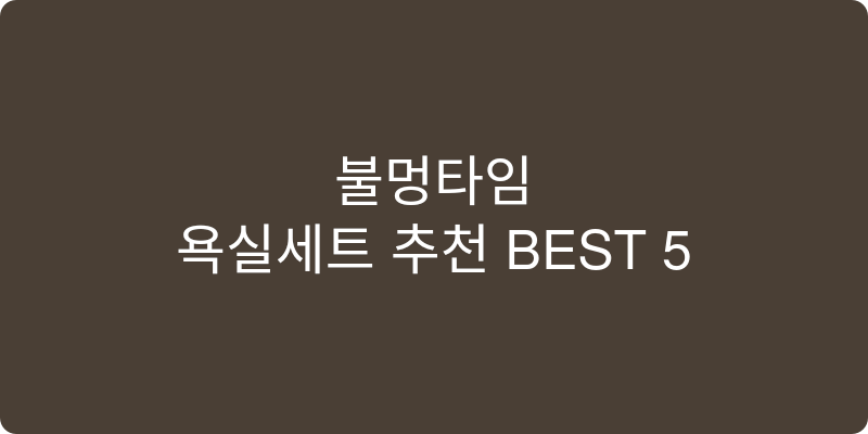 욕실세트 추천 이미지