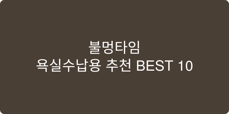 욕실수납장 추천 이미지