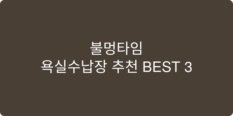 욕실수납장 추천 이미지